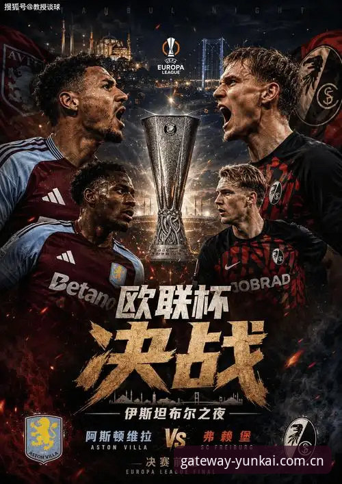 维拉3-0弗赖堡欧联杯夺冠——战术演进与回放细节解构指南