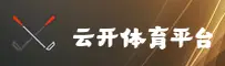 云开官方网站 - 开门见山